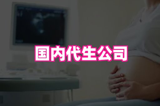 生殖助孕网站 2